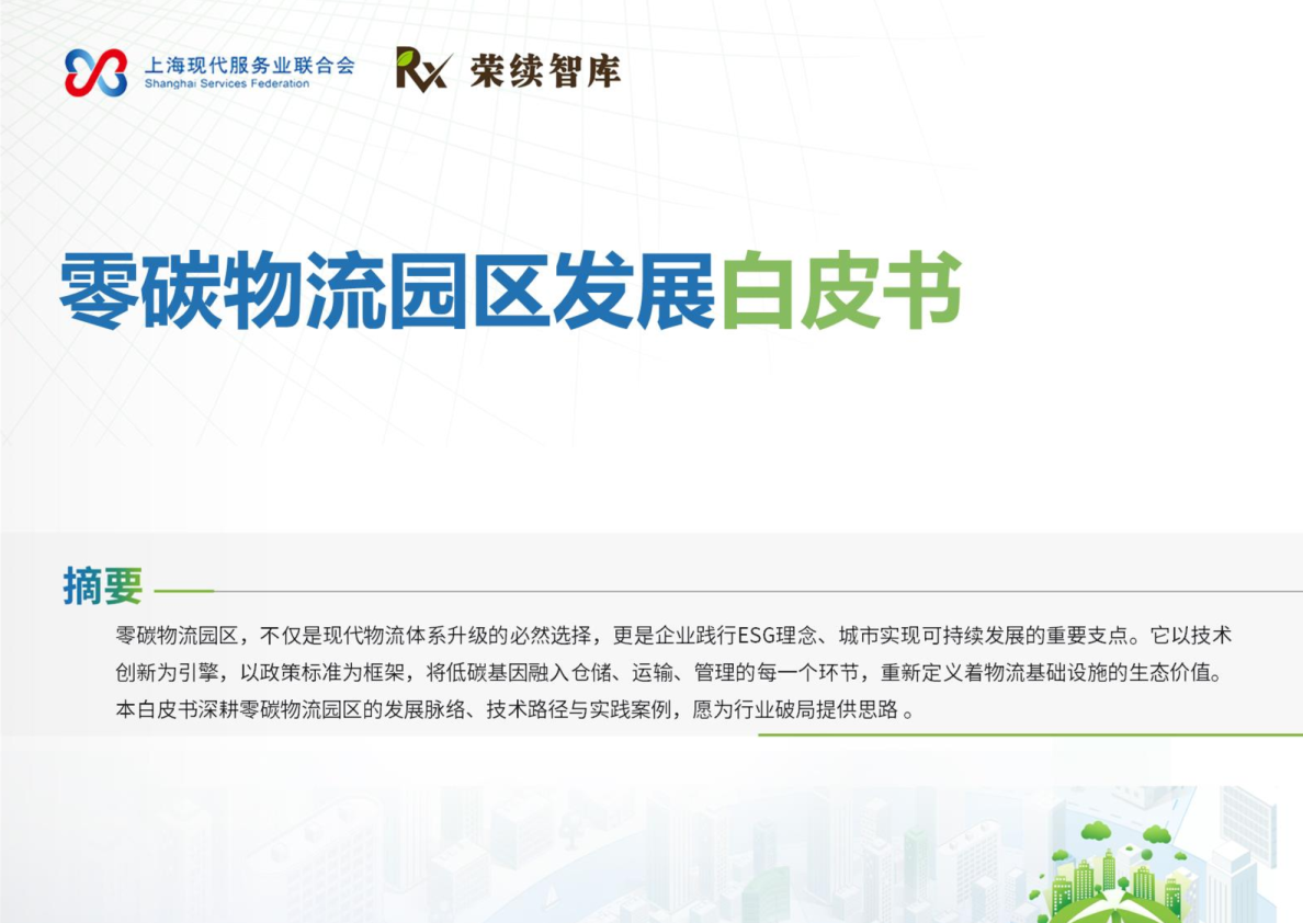 零碳物流园区发展白皮书