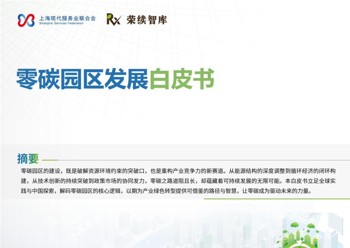 零碳园区发展白皮书