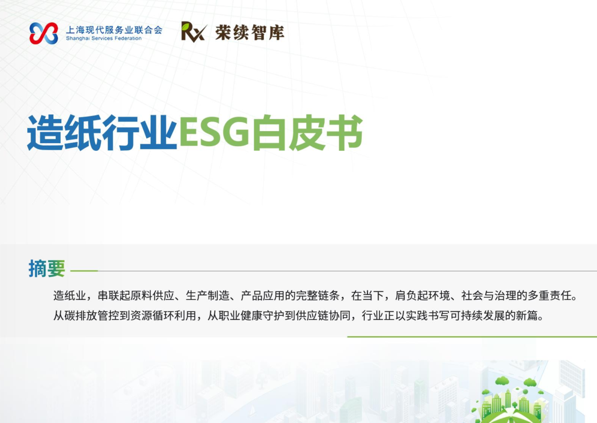 造纸行业ESG白皮书