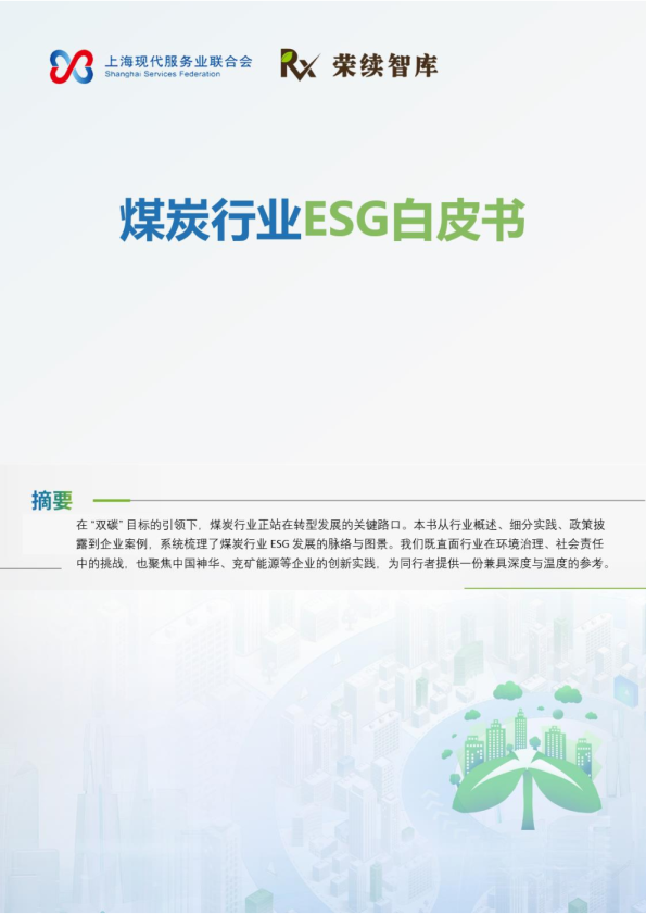 煤炭行业ESG白皮书