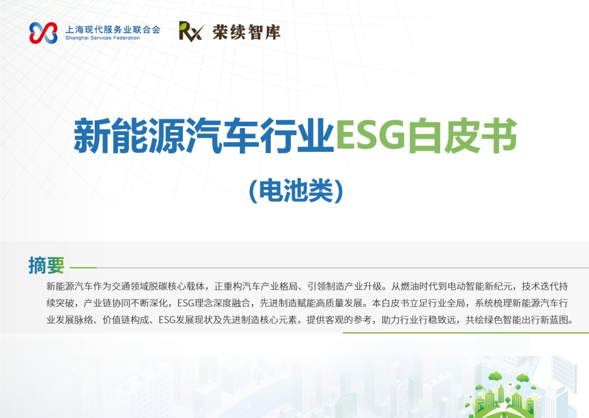 新能源汽车行业ESG白皮书（电池类）