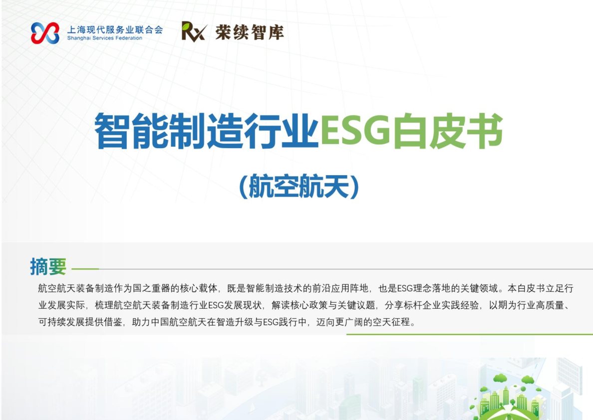 智能制造行业ESG白皮书（航空航天）