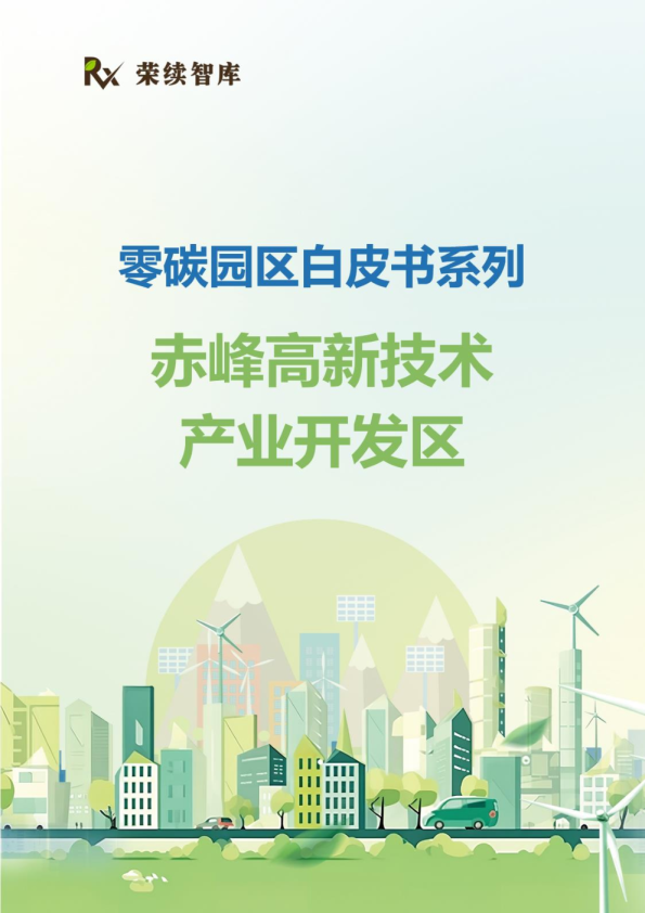  2零碳园区白皮书系列——赤峰高新技术产业开发区