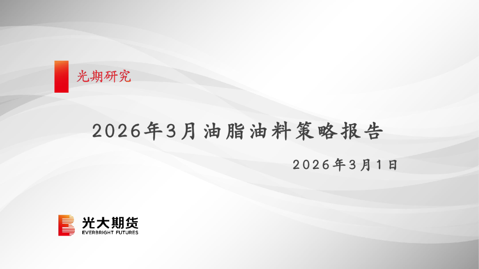 光期农产品：油脂油料月度策略报告202603