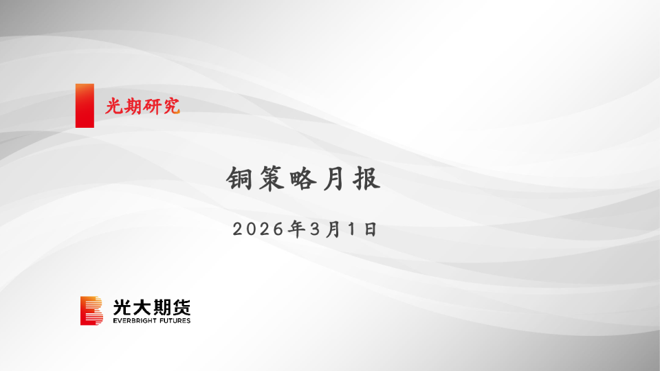 光期有色：铜策略月报202603