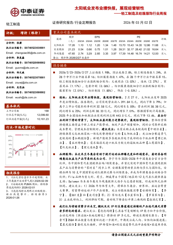 轻工制造及纺服服饰行业周报：太阳纸业发布业绩快报，展现经营韧性