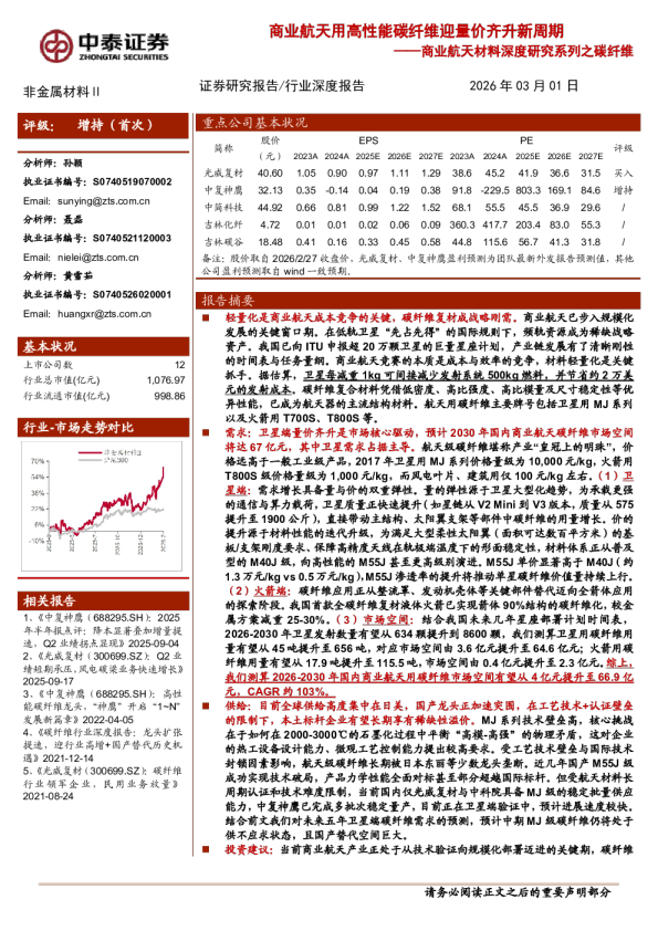 商业航天材料深度研究系列之碳纤维：商业航天用高性能碳纤维迎量价齐升新周期
