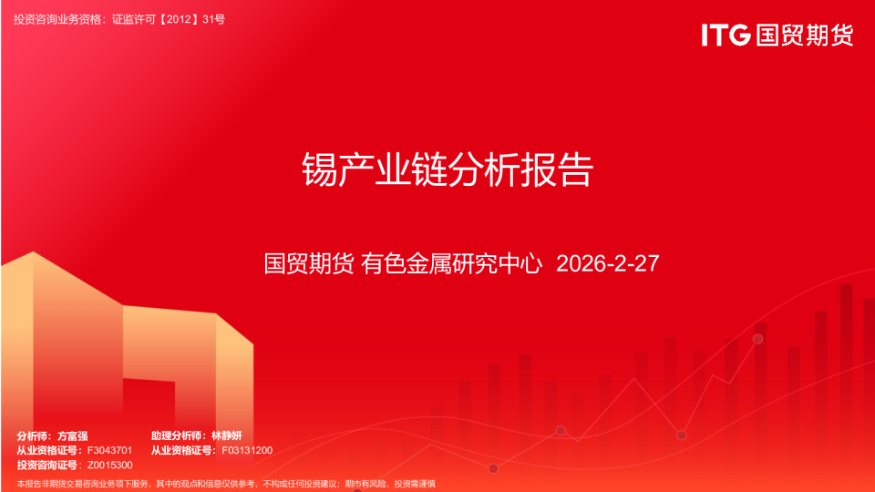 国贸期货锡产业链分析报告