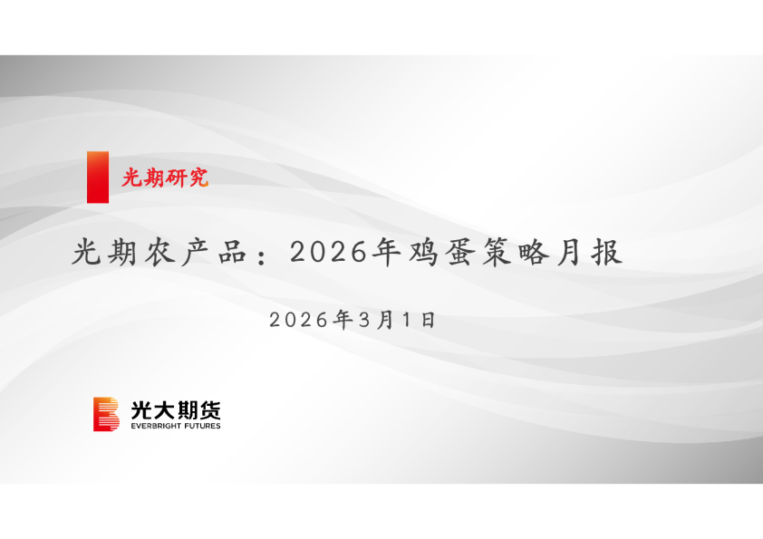 光期农产品：2026年鸡蛋策略月报