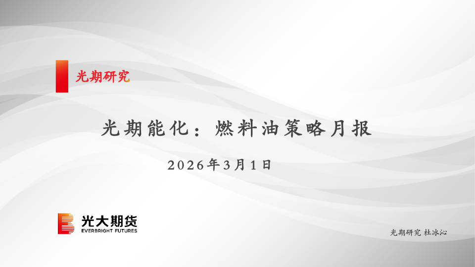 光期能化：燃料油策略月报