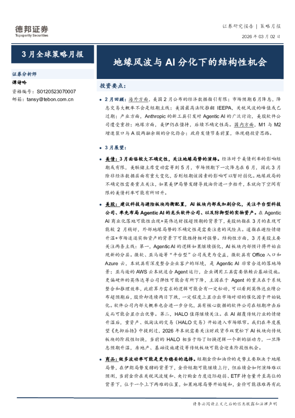 地缘风波与AI分化下的结构性机会