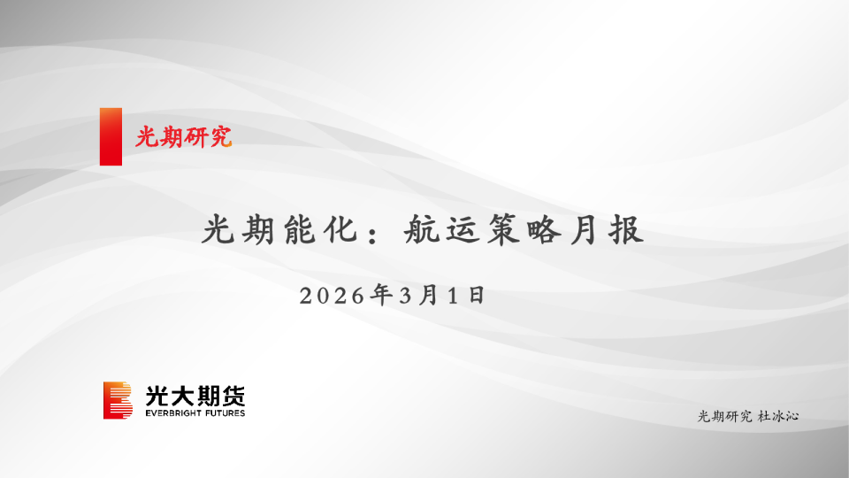 光期能化：航运策略月报