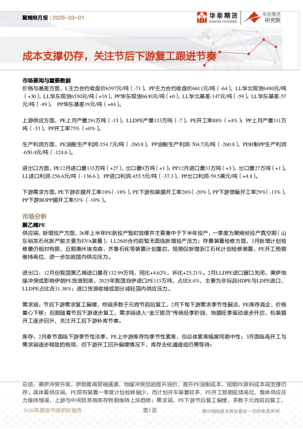 成本支撑仍存，关注节后下游复工跟进节奏