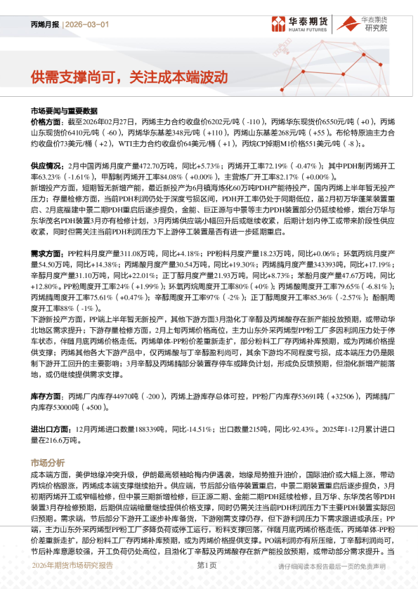 供需支撑尚可，关注成本端波动
