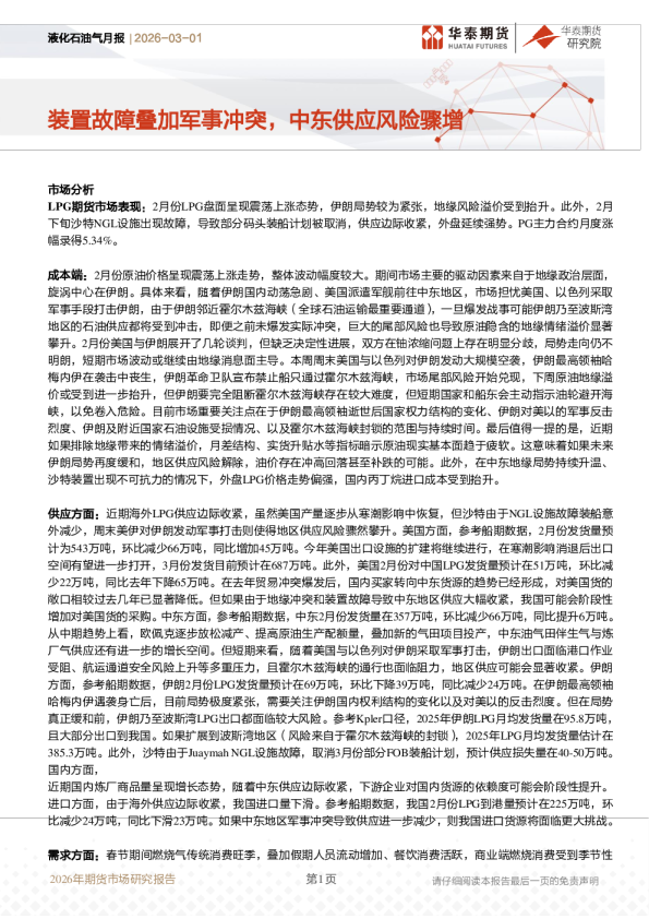 液化石油气月报：装置故障叠加军事冲突，中东供应风险骤增