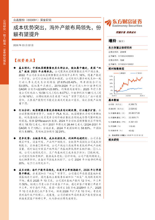 众鑫股份（603091）深度研究 成本优势突出，海外产能布局领先，份额有望提升
