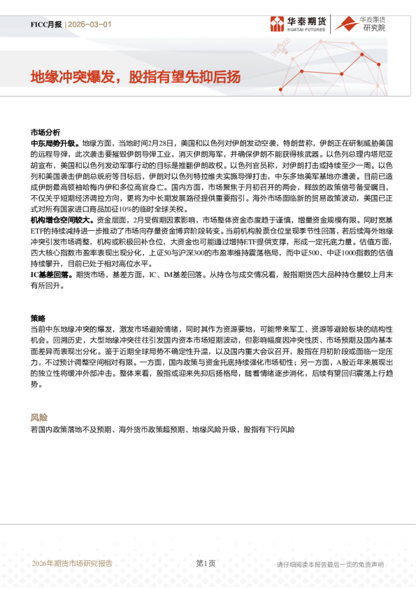 地缘冲突爆发，股指有望先抑后扬