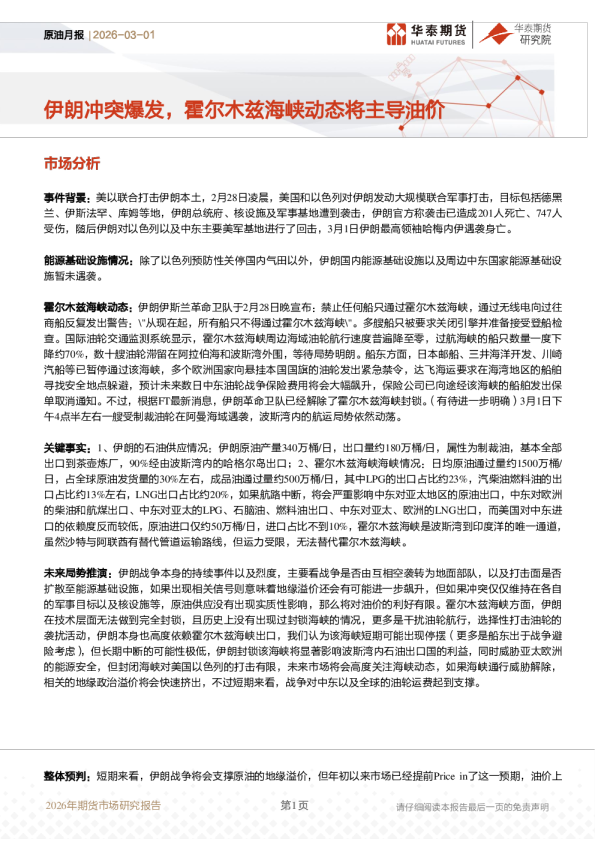 伊朗冲突爆发，霍尔木兹海峡动态将主导油价