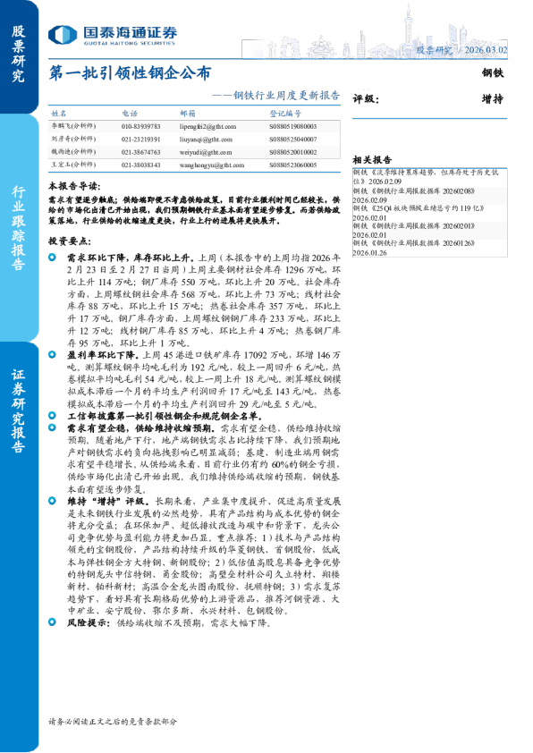 钢铁行业周度更新报告：第一批引领性钢企公布