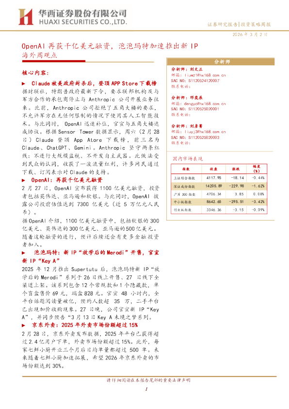 海外周观点：OpenAI再获千亿美元融资，泡泡玛特加速推出新IP
