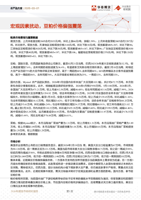 农产品月报：宏观因素扰动，豆粕价格偏强震荡