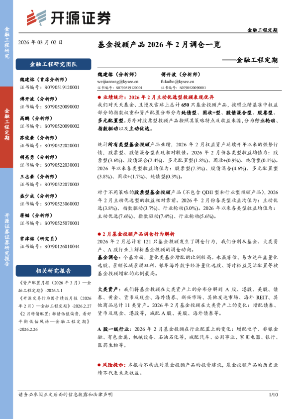 金融工程定期：基金投顾产品2026年2月调仓一览