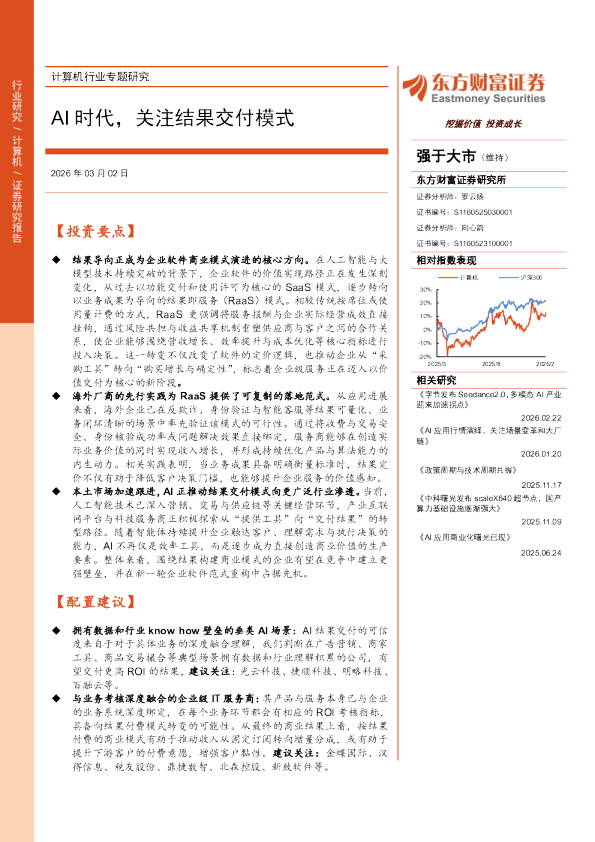计算机行业专题研究：AI时代，关注结果交付模式