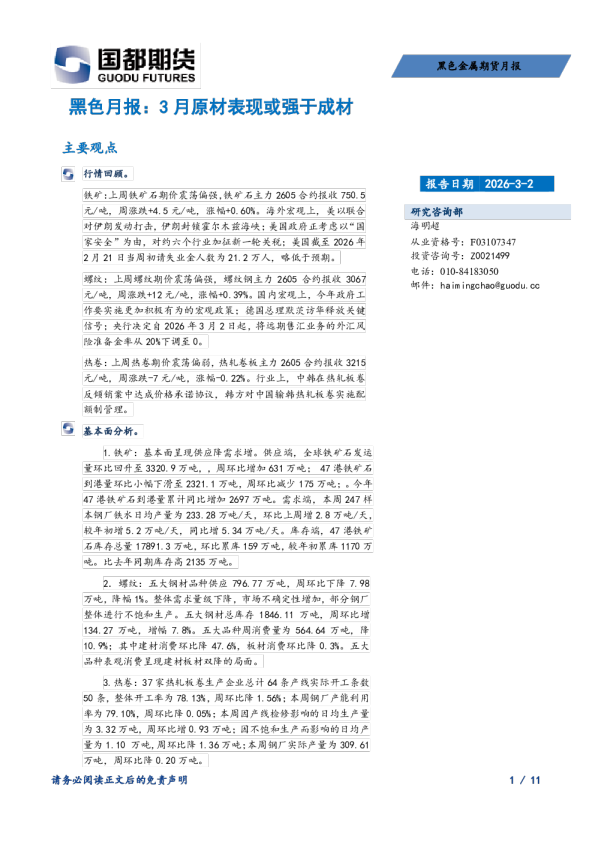 黑色月报：3月原材表现或强于成材