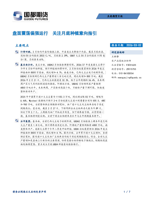 豆类期货月报：盘面震荡偏强运行，关注月底种植意向指引