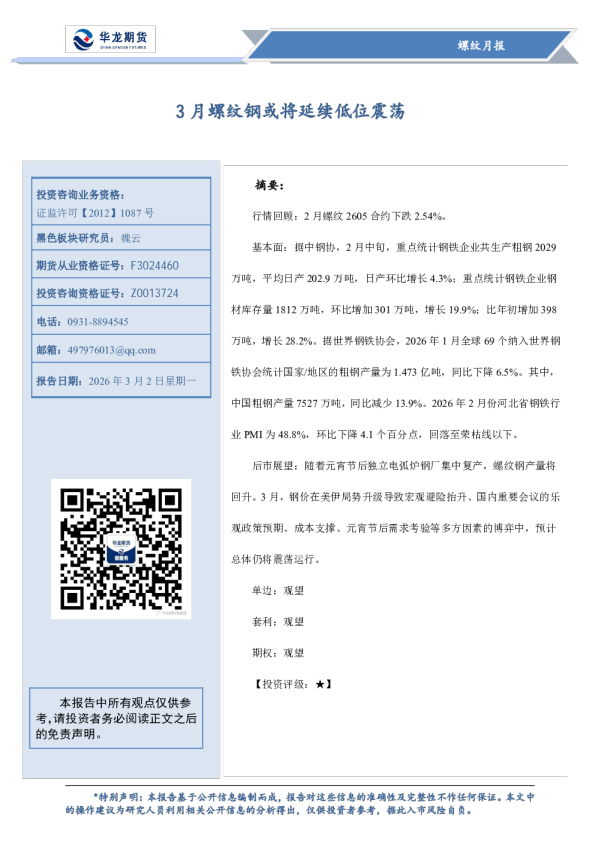 3月螺纹钢或将延续低位震荡