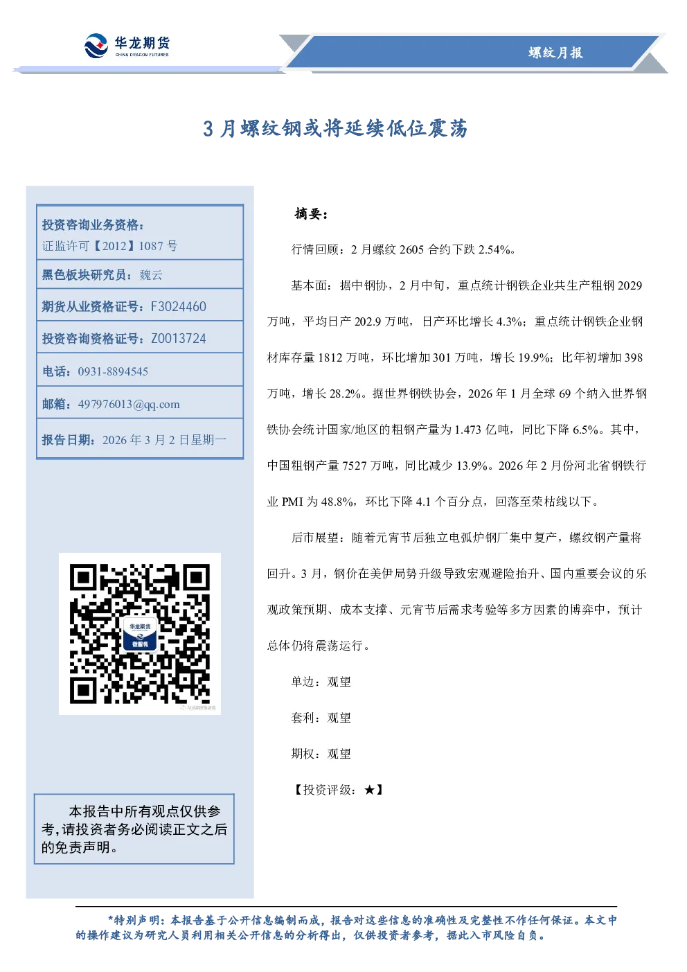 3月螺纹钢或将延续低位震荡