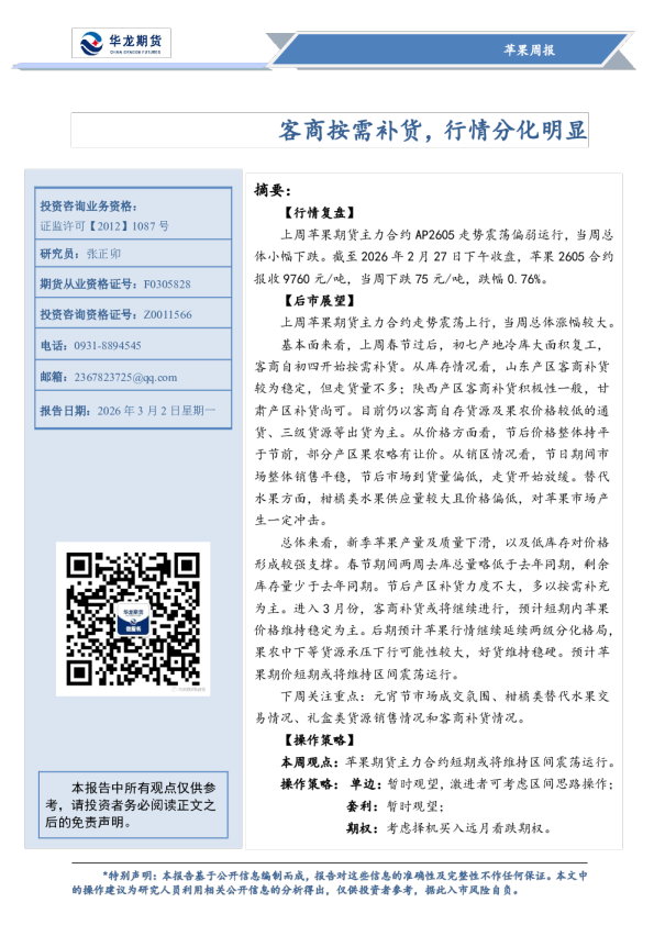 苹果周报：客商按需补货，行情分化明显