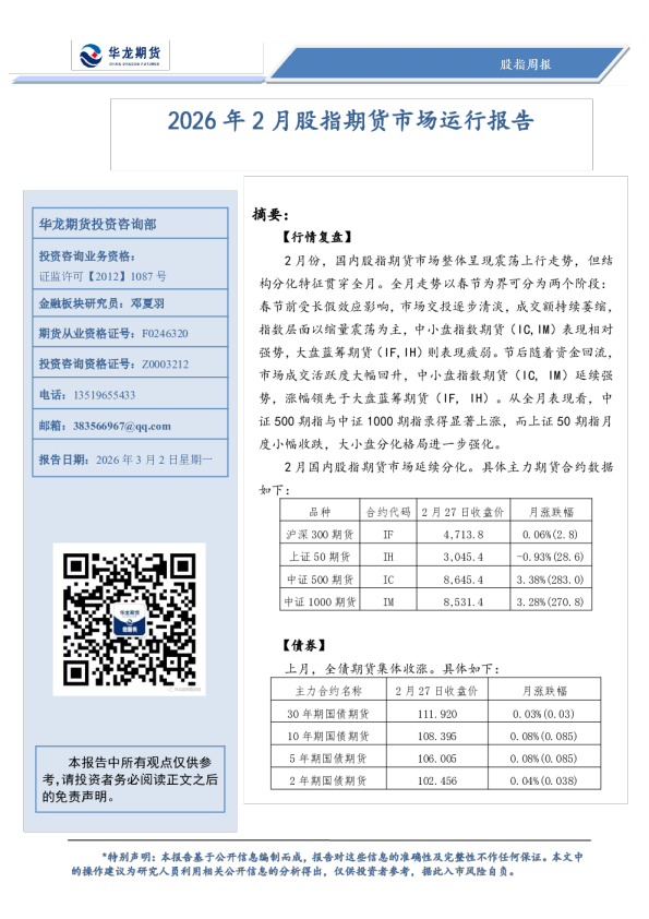 2026年2月股指期货市场运行报告