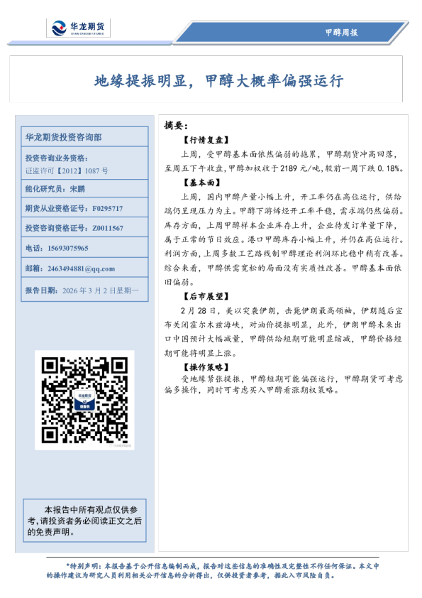 甲醇周报：地缘提振明显，甲醇大概率偏强运行