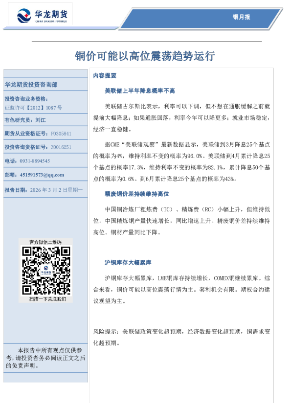 铜价可能以高位震荡趋势运行