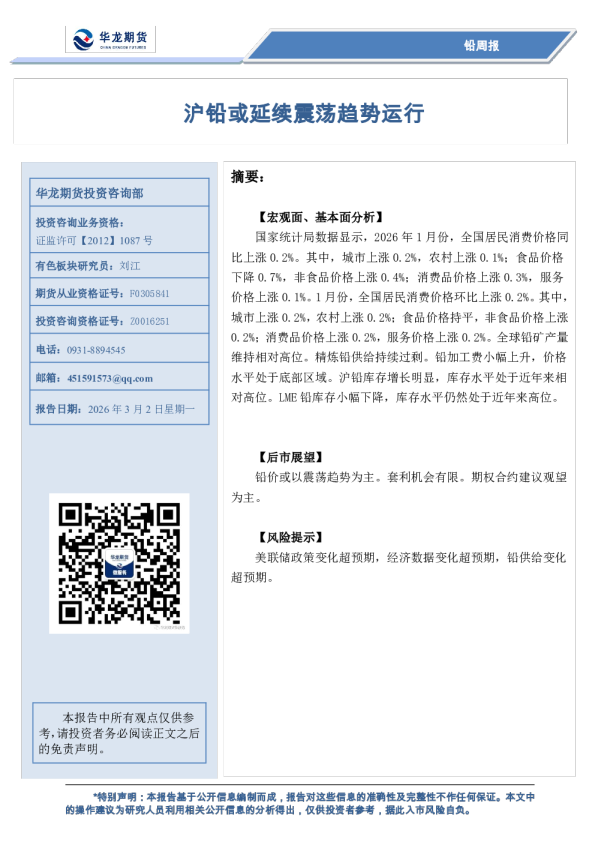 铅周报：沪铅或延续震荡趋势运行