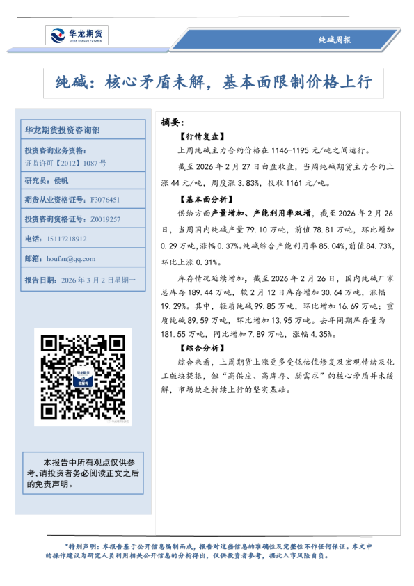 纯碱周报：核心矛盾未解，基本面限制价格上行