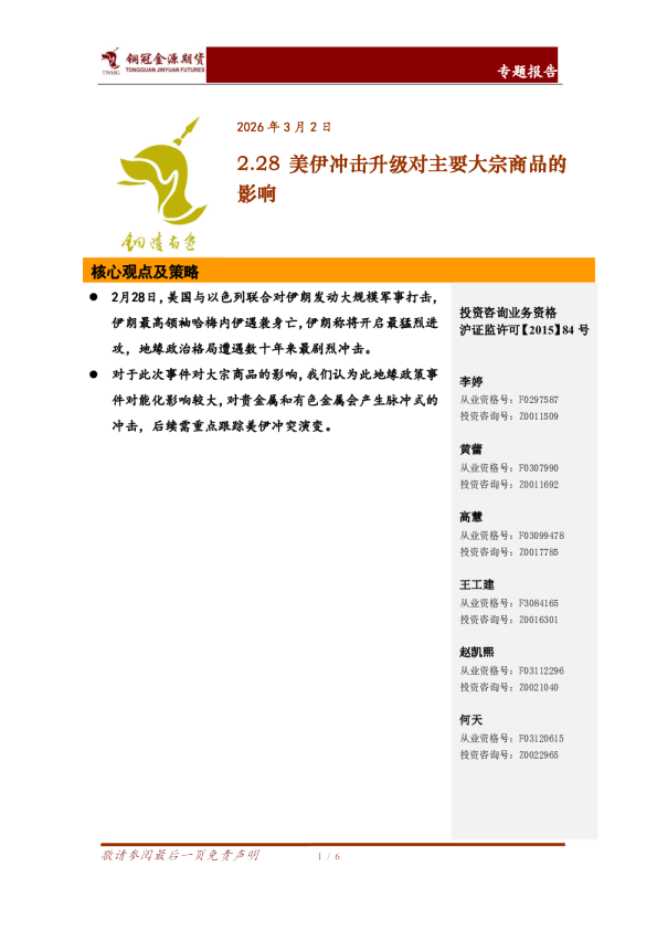 2.28美伊冲击升级对主要大宗商品的影响