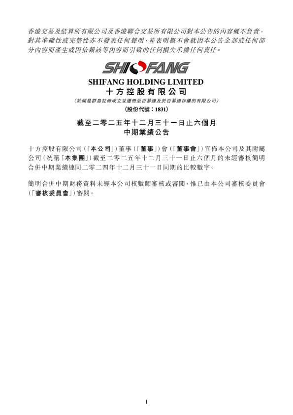 十方控股：截至二零二五年十二月三十一日止六个月中期业绩公告