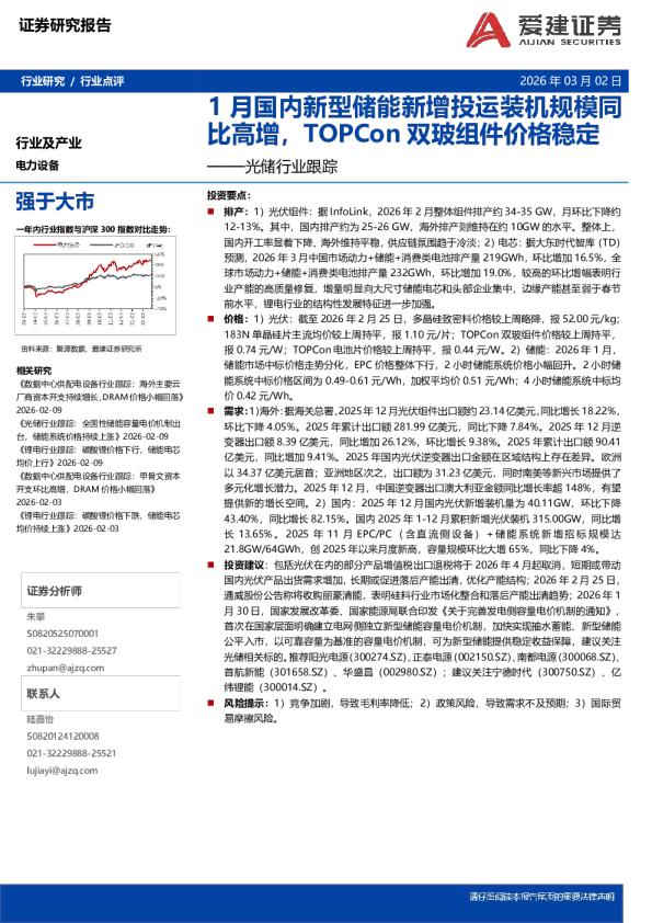 光储行业跟踪:1月国内新型储能新增投运装机规模同比高增,TOPCon双玻组件价格稳定
