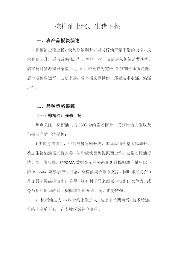 棕榈油上涨、生猪下挫
