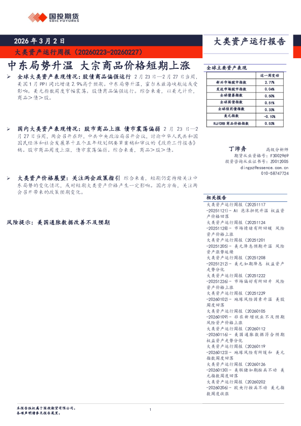 大类资产运行周报：中东局势升温 大宗商品价格短期上涨