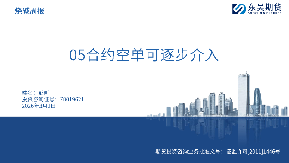 烧碱周报：05合约空单可逐步介入