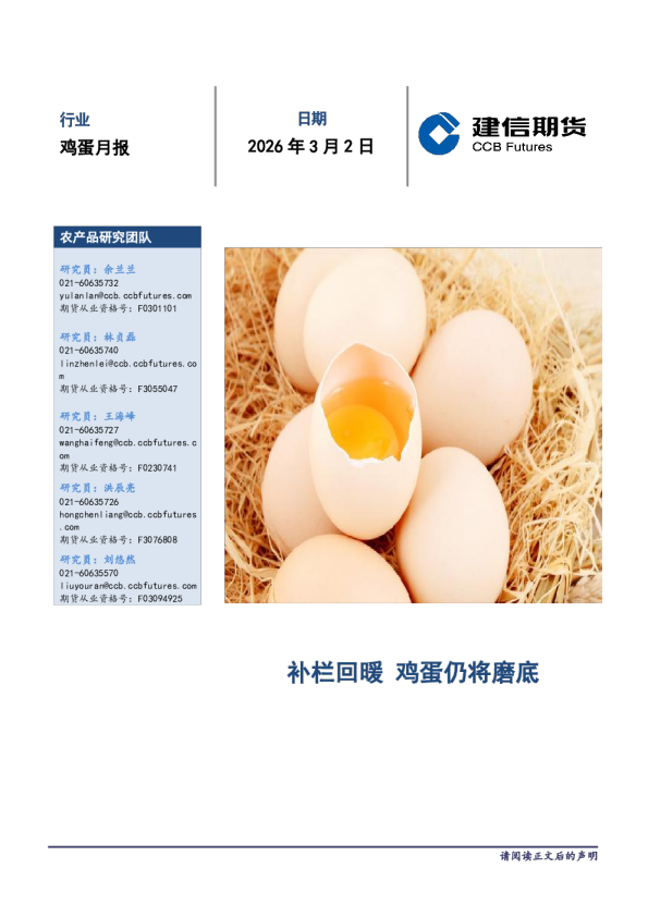 鸡蛋月报：补栏回暖，鸡蛋仍将磨底