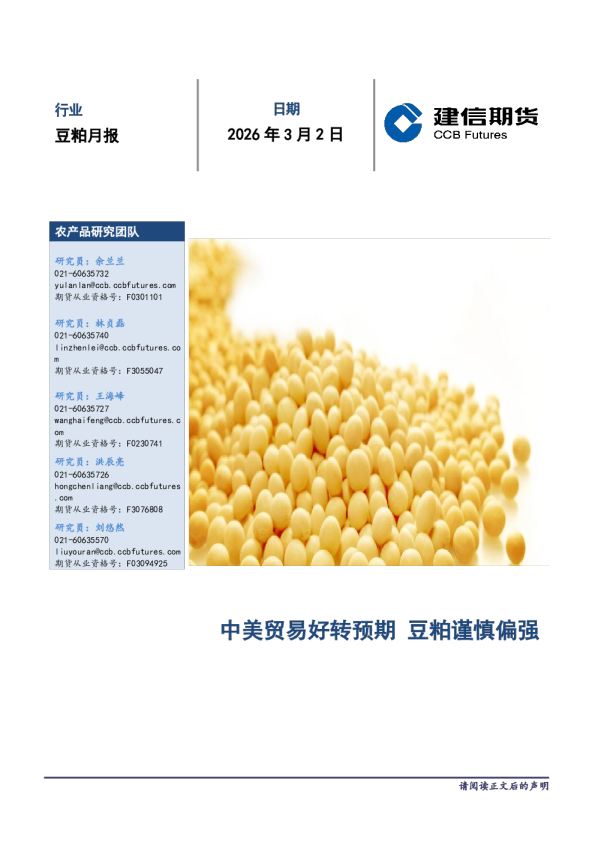 豆粕月报：中美贸易好转预期，豆粕谨慎偏强