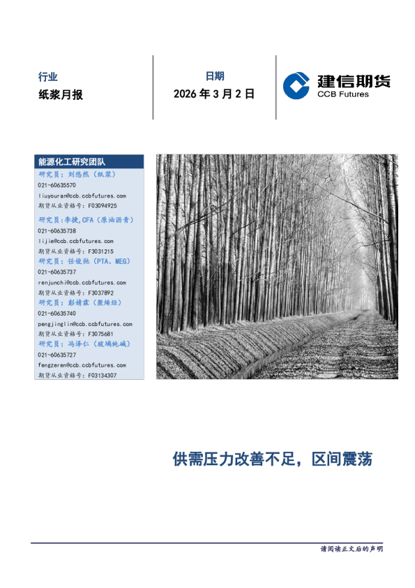 纸浆月报：供需压力改善不足，区间震荡