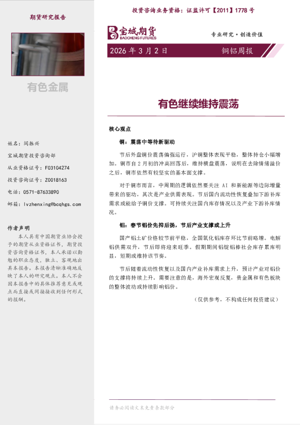 铜铝周报:有色继续维持震荡