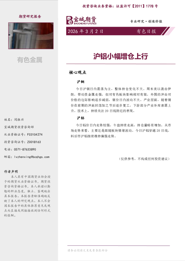 有色日报:沪铝小幅增仓上行