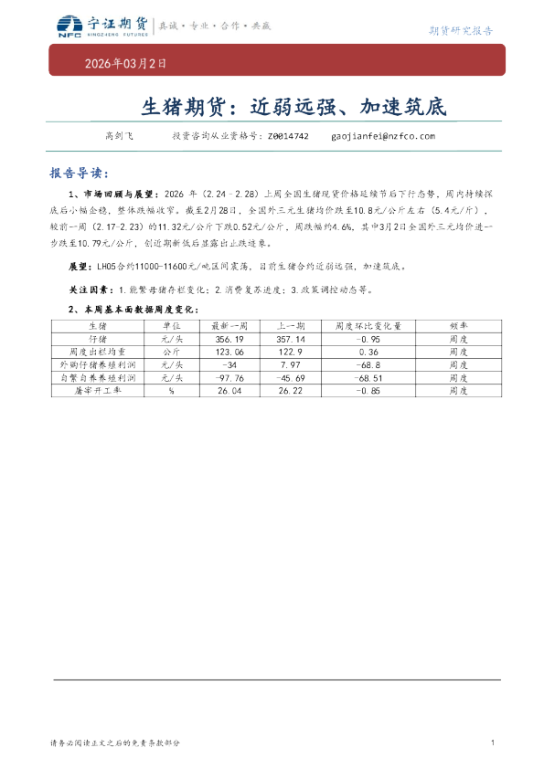 生猪期货：近弱远强、加速筑底