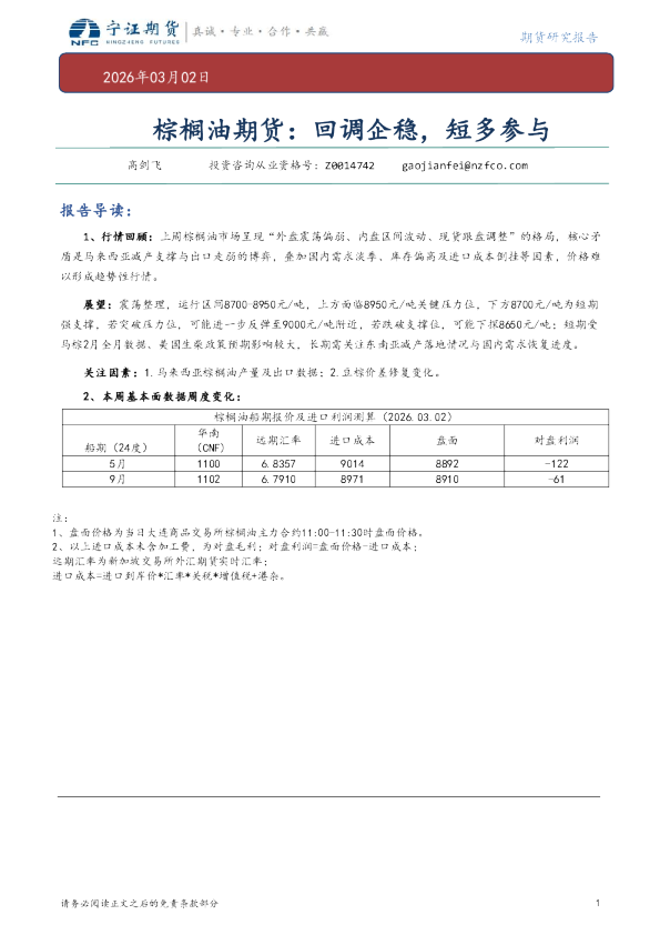 棕榈油期货：回调企稳，短多参与